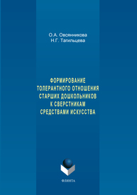 Формирование толерантного отношения старших дошкольников к сверстникам средствами искусства Овсянникова О.А., Тагильцева Н.Г.