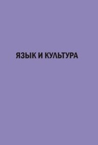 Язык и культура