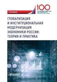 Глобализация и институциональная модернизация экономики России: теория и практика