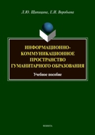 Информационно-коммуникационное пространство гуманитарного образования Щипицина Л. Ю., Воробьева Е. И.