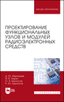 Проектирование функциональных узлов и модулей радиоэлектронных средств Муромцев Д. Ю., Тюрин И. В., Белоусов О. А., Курносов Р. Ю.