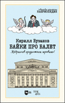 Байки про балет ...Кабриолев продолжает травить! Бузанов К. В.