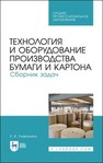 Технология и оборудование производства бумаги и картона. Сборник задач Учуваткина Е. В.