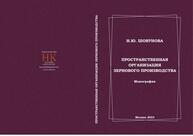 Пространственная организация зернового производства Шовунова Н. Ю.