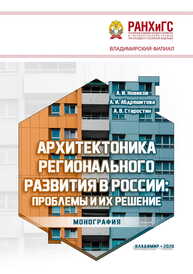 Архитектоника регионального развития в России: проблемы и их решение Новиков А. И., Абдряшитова А. И., Старостин А. В.