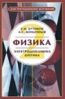 Физика: Электродинамика и оптика Бутиков Е.И., Кондратьев А.С.