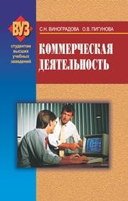 Коммерческая деятельность Виноградова С.Н.