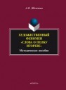 Художественный феномен Слова о полку Игореве: метод. пособие Шелемова А.О.