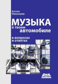 Музыка в твоем автомобиле Николаев А.В.