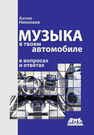 Музыка в твоем автомобиле Николаев А.В.