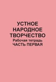 Устное народное творчество: рабочая тетрадь: в 4 ч. Ч. 1 Плохотнюк Т.Г., Тулякова Е.И.