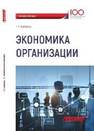 Экономика организации Горбунова Г.В.