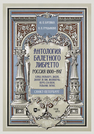 Антология балетного либретто. Россия 1800-1917. Санкт-Петербург. Блаш, Вальберх, Дидло, Дюпор, Сен-Леон, Ле Пик Малавернь, Перро, Тальони Бурлака Ю. П., Груцынова А. П.