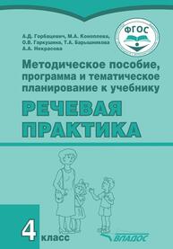 Методическое пособие, программа и тематическое планирование к учебнику «Речевая практика». 4 класс Горбацевич А. Д., Коноплева М. А., Гаркушина О. В., Барышникова Т. А., Некрасова А. А.