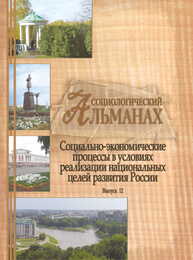 Социологический альманах. Выпуск 12. «Социально-экономические процессы в условиях реализации национальных целей развития России»: Материалы XI Орловских социологических чтений 5 декабря 2019 г.