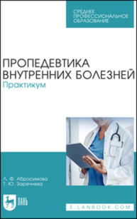 Пропедевтика внутренних болезней. Практикум Абросимова Л. Ф., Заречнева Т. Ю.