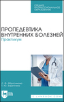 Пропедевтика внутренних болезней. Практикум Абросимова Л. Ф., Заречнева Т. Ю.