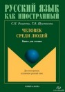 Человек среди людей: книга для чтения Шустикова Т.В., Розанова С.П.