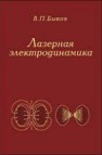 Лазерная электродинамика Быков В.П.