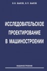 Исследовательское проектирование в машиностроении Быков В.В., Быков В.П.