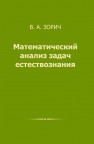 Математический анализ задач естествознания Зорич В.А.