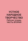 Устное народное творчество: рабочая тетрадь: в 4 ч. Ч. 2. Плохотнюк Т.Г., Тулякова Е.И.