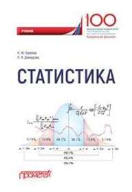 Статистика Гореева Н.М., Демидова Л.Н.