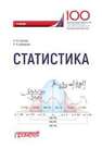 Статистика Гореева Н.М., Демидова Л.Н.