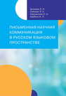 Письменная научная комуникация в русском языковом пространстве Беляева Л. Н., Гейхман Л. К., Камшилова О. Н., Шубина Н. Л