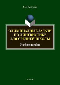 Олимпиадные задачи по лингвистике для средней школы Деменева К. А.