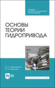 Основы теории гидропривода Ивановский Ю. К., Моргунов К. П.