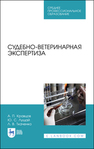 Судебно-ветеринарная экспертиза Кравцов А. П., Лущай Ю. С., Ткаченко Л. В.