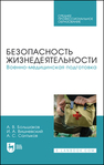 Безопасность жизнедеятельности. Военно-медицинская подготовка Большаков А. В., Вишневский И. А., Салтыков А. С.