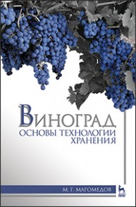 Виноград: основы технологии хранения Магомедов М.Г.