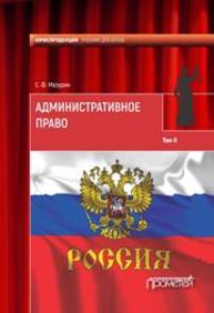 Административное право. У чебник дляв узов: в 2 т. Т. 2. Мазурин С.Ф.