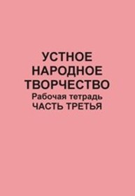 Устное народное творчество: рабочая тетрадь: в 4 ч. Ч. 3. Плохотнюк Т.Г., Тулякова Е.И.