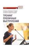 Тренинг публичных выступлений Камнева Е.В., Коробанова Ж.В., Полевая М.В., Пряжников Н.С., Симонова М.М., Дедов Н.П., Крылов А.Ю., Неврюев А.Н., Ширванов Р.А.