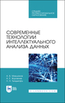 Современные технологии интеллектуального анализа данных Макшанов А. В., Журавлев А. Е., Тындыкарь Л. Н.