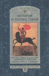 История и антиистория: Критика "новой хронологии" академика А. Т. Фоменко, Анализ ответа А. Т. Фоменко