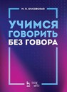 Учимся говорить без говора Оссовская М. П.