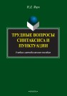 Трудные вопросы русского синтаксиса и пунктуации Яцук Н.Д.