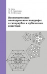 Изометрические полиэдральные подграфы в гиперкубах и кубических решетках Деза М., Гришухин В.П., Штогрин М.И.