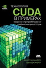 Технология CUDA в примерах: введение в программирование графических процессоров Сандерс Дж., Кэндрот Э.