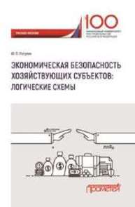 Экономическая безопасность хозяйствующих субъектов: логические схемы Рогулин Ю.П.