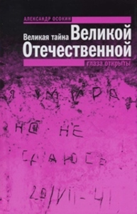 Великая тайна Великой Отечественной: Глаза открыты Осокин А.