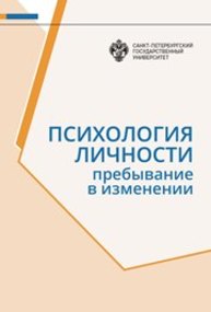 Психология личности: Пребывание в изменении