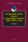 Театральный журнал «Артист» в литературном процессе 1880-1890-х гг. Жилина А. В., Штерн М. С.