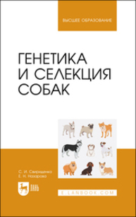 Генетика и селекция собак Свириденко С. И., Назарова Е. Н.