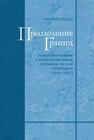 Преодоление границ. Литература и теология в послевоенный период в Германии, Австрии и Швейцарии Бакши Н.