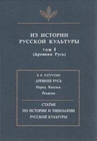 Из истории русской культуры. Т. I. (Древняя Русь)